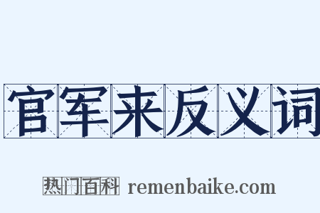 官军来反义词是什么意思的图片